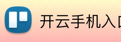 开云手机入口链接 Logo